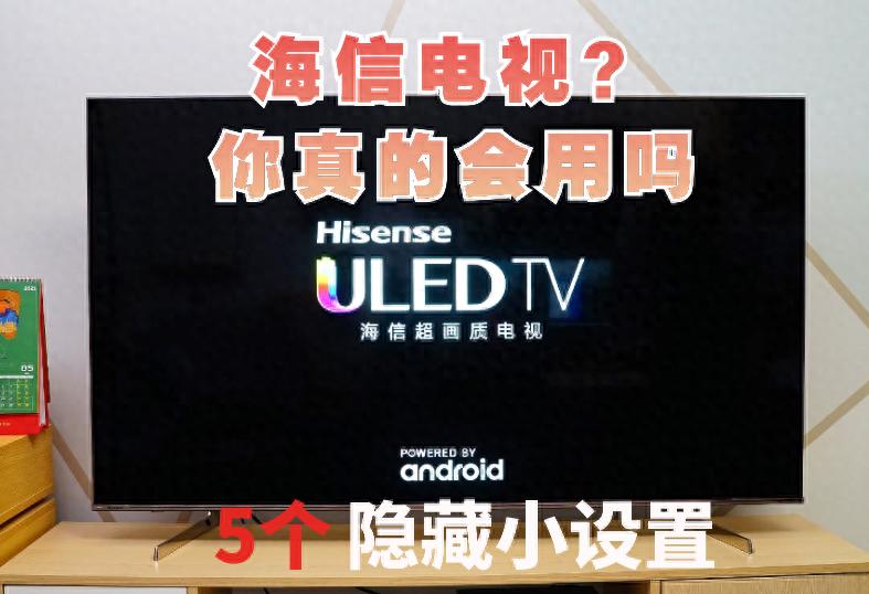 你真的会用海信电视吗？这些隐藏设置真的好用到爆啊！