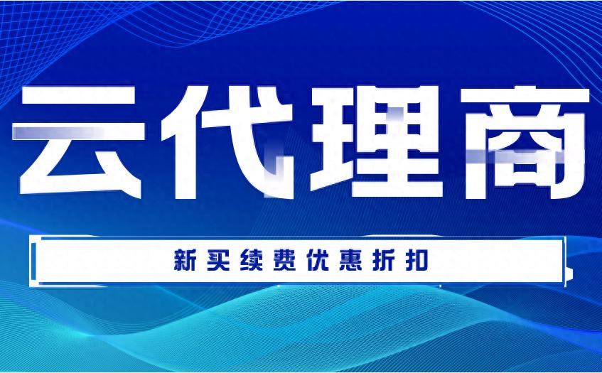 云代理商阿里_阿里云代理服务器搭建