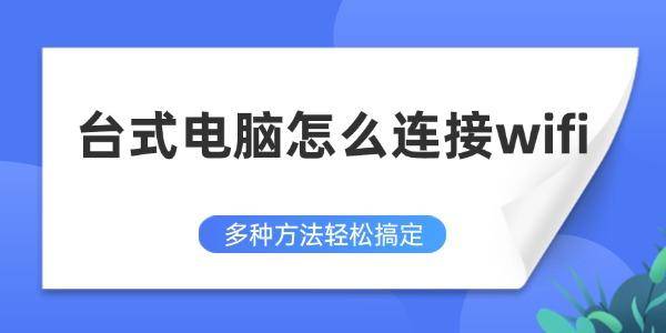 原创            台式电脑如何连wifi 快速连接方法