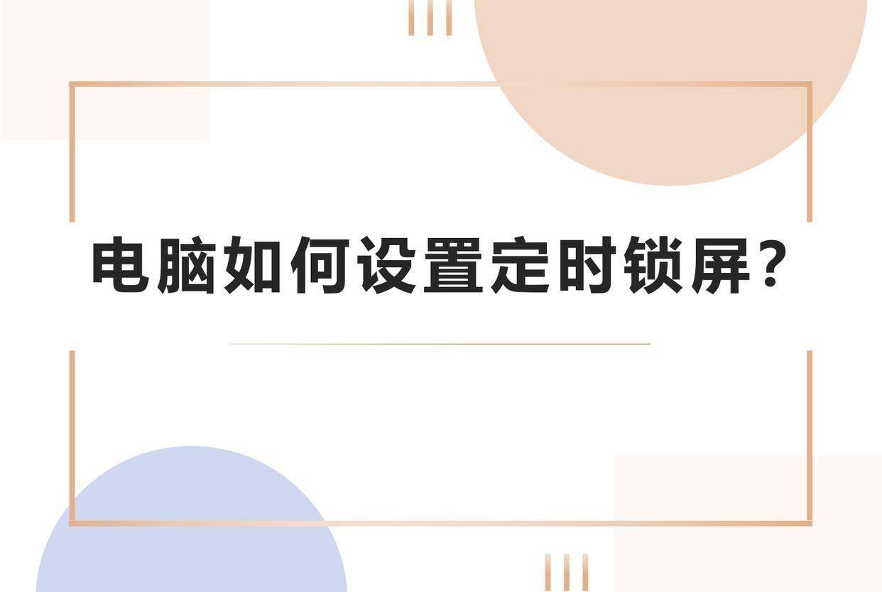 电脑如何设置定时锁屏？试试这几个方法
