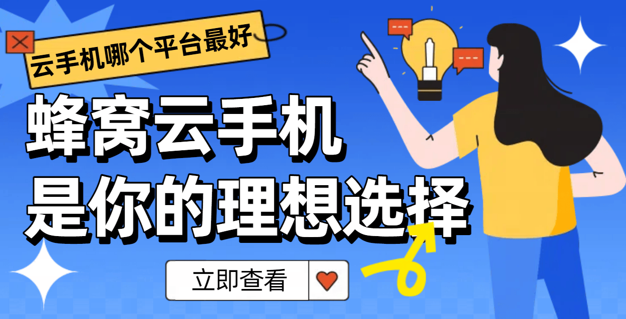 云手机哪个平台最好？蜂窝云手机是你的最佳选择吗？