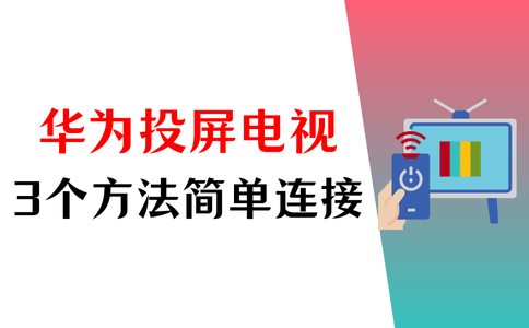 华为手机怎么投屏到电视机？3个方法简单连接
